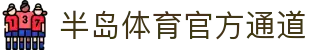 半岛体育-【半岛体育】高清体育赛事直播，足球篮球精彩不停！